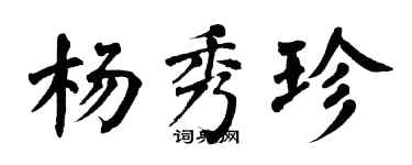 翁闓運楊秀珍楷書個性簽名怎么寫