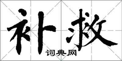 翁闓運補救楷書怎么寫