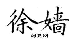 丁謙徐嬙楷書個性簽名怎么寫