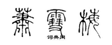 陳聲遠蕭雪梅篆書個性簽名怎么寫