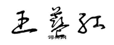 曾慶福王藍紅草書個性簽名怎么寫