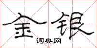 駱恆光金銀隸書怎么寫