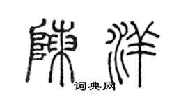 陳聲遠陳洋篆書個性簽名怎么寫