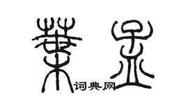 陳墨葉孟篆書個性簽名怎么寫