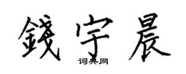 何伯昌錢宇晨楷書個性簽名怎么寫