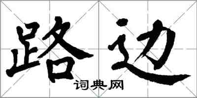 翁闓運路邊楷書怎么寫