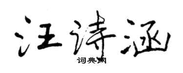 曾慶福汪詩涵行書個性簽名怎么寫
