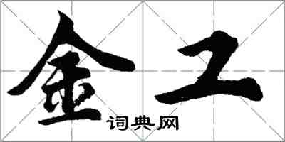 胡問遂金工行書怎么寫