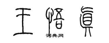 陳墨王悟真篆書個性簽名怎么寫