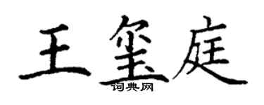 丁謙王璽庭楷書個性簽名怎么寫