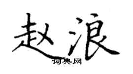 丁謙趙浪楷書個性簽名怎么寫