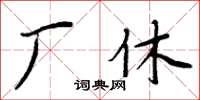 周炳元廠休楷書怎么寫