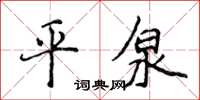 侯登峰平泉楷書怎么寫