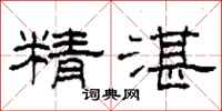 柯春海精湛隸書怎么寫