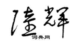 曾慶福陸輝草書個性簽名怎么寫