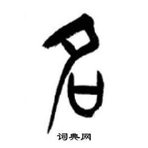 千字文中李剛田的寫法