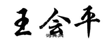 胡問遂王會平行書個性簽名怎么寫