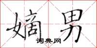 黃華生嫡男楷書怎么寫