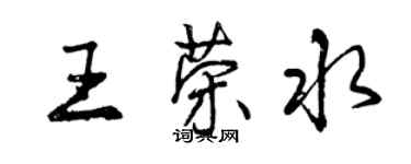 曾慶福王榮水行書個性簽名怎么寫