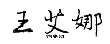 曾慶福王艾娜行書個性簽名怎么寫