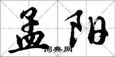 胡問遂孟陽行書怎么寫