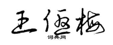 曾慶福王優梅草書個性簽名怎么寫