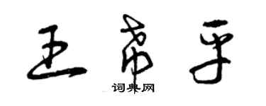 曾慶福王希平草書個性簽名怎么寫