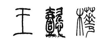 陳墨王懿樺篆書個性簽名怎么寫