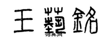 曾慶福王藝銘篆書個性簽名怎么寫