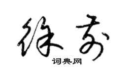 梁錦英徐前草書個性簽名怎么寫
