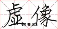 駱恆光虛像楷書怎么寫