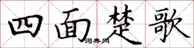 丁謙四面楚歌楷書怎么寫