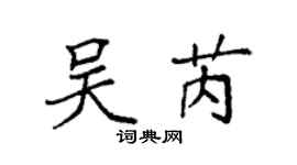 袁強吳芮楷書個性簽名怎么寫