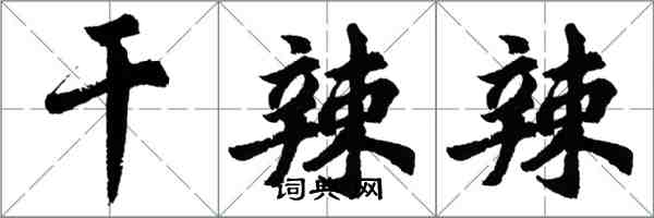 胡問遂乾辣辣行書怎么寫