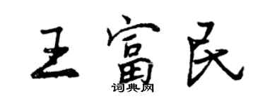 曾慶福王富民行書個性簽名怎么寫