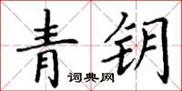 丁謙青鑰楷書怎么寫