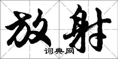 胡問遂放射行書怎么寫