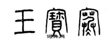 曾慶福王寶寒篆書個性簽名怎么寫