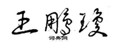 曾慶福王鵬瓊草書個性簽名怎么寫