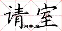 丁謙請室楷書怎么寫
