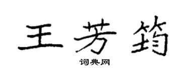 袁強王芳筠楷書個性簽名怎么寫