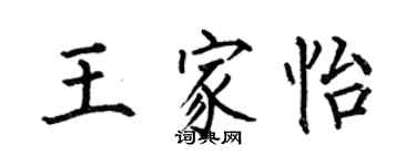 何伯昌王家怡楷書個性簽名怎么寫