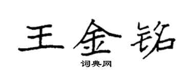 袁強王金銘楷書個性簽名怎么寫