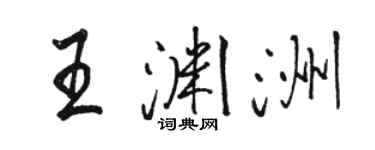 駱恆光王淵洲行書個性簽名怎么寫