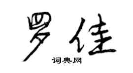 曾慶福羅佳行書個性簽名怎么寫