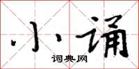 周炳元小誦楷書怎么寫