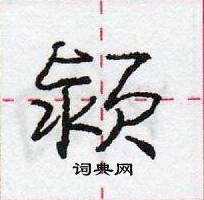 龐中華寫的硬筆行書潁