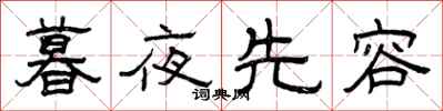 曾慶福暮夜先容隸書怎么寫