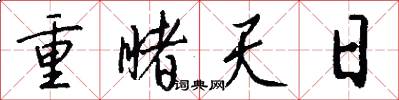 重睹天日怎么寫好看