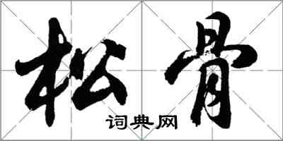 胡問遂松骨行書怎么寫